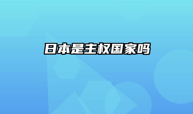 日本是主权国家吗