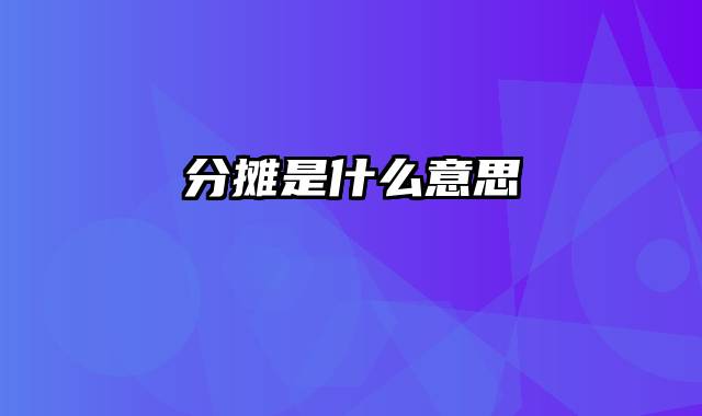 分摊是什么意思
