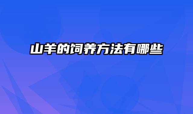 山羊的饲养方法有哪些