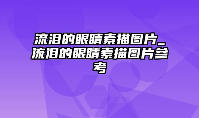 流泪的眼睛素描图片_流泪的眼睛素描图片参考
