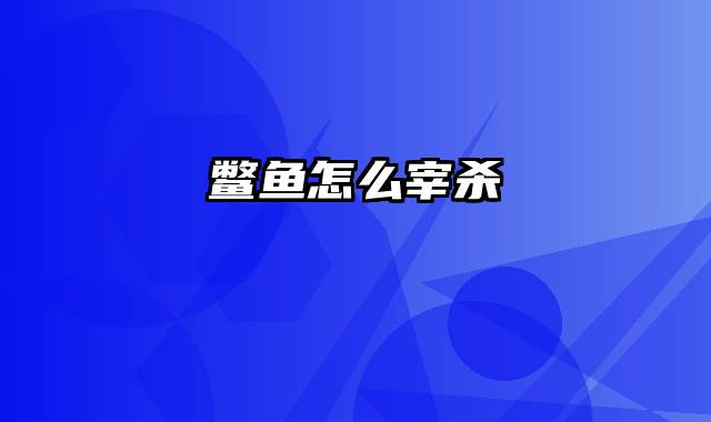 鳖鱼怎么宰杀