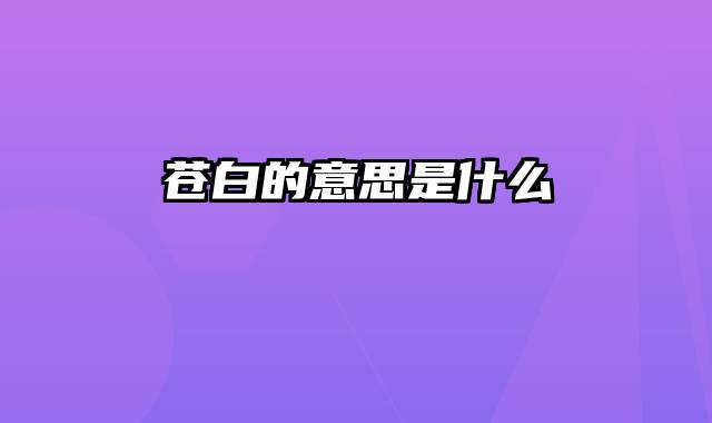 苍白的意思是什么