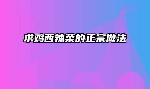 求鸡西辣菜的正宗做法