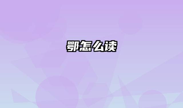鄂怎么读