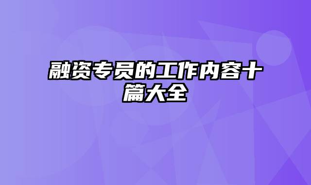 融资专员的工作内容十篇大全