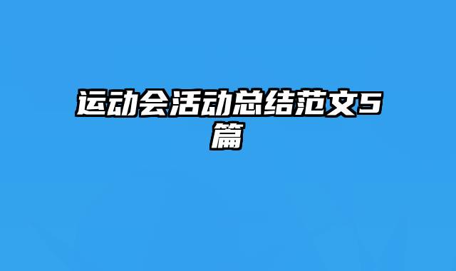 运动会活动总结范文5篇