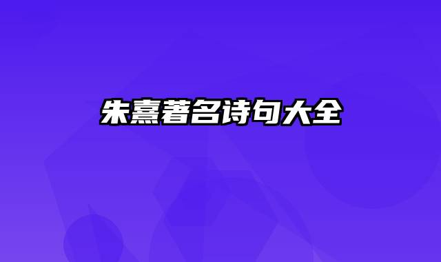 朱熹著名诗句大全