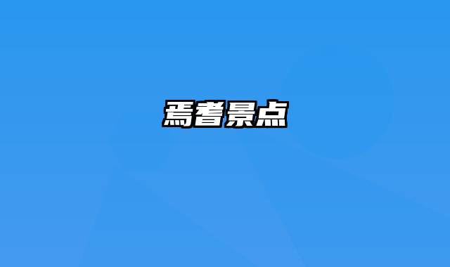 焉耆景点