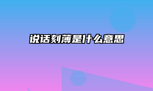 说话刻薄是什么意思