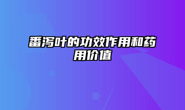 番泻叶的功效作用和药用价值