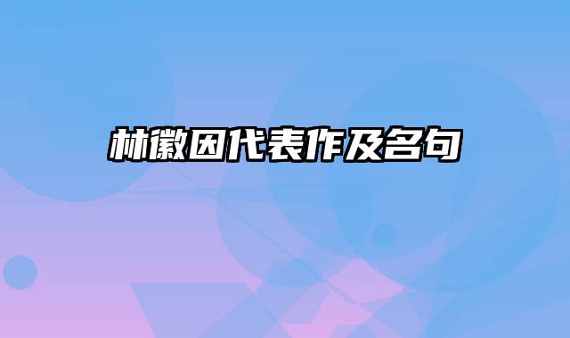 林徽因代表作及名句