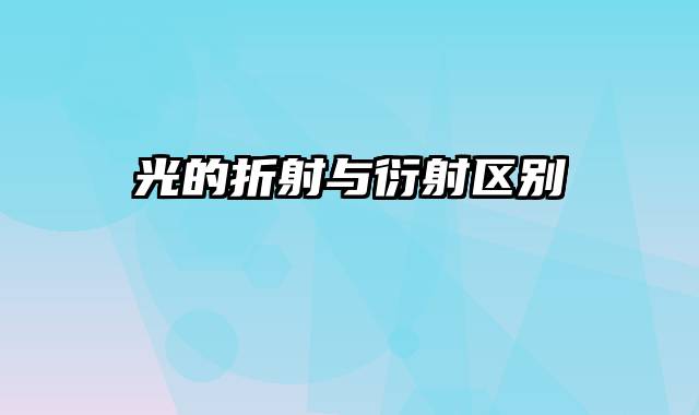 光的折射与衍射区别