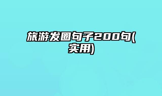 旅游发圈句子200句(实用)