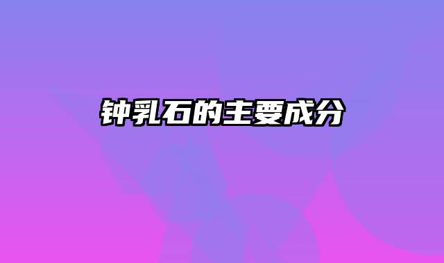 钟乳石的主要成分