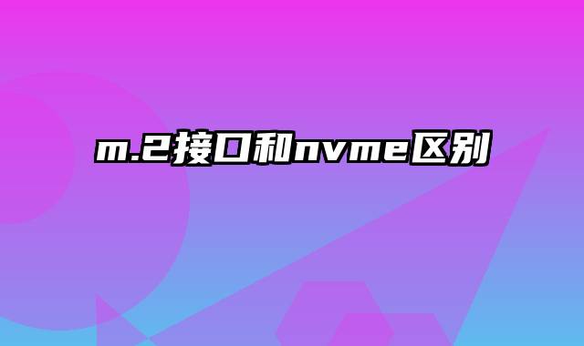 m.2接口和nvme区别