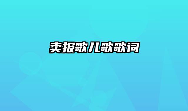 卖报歌儿歌歌词