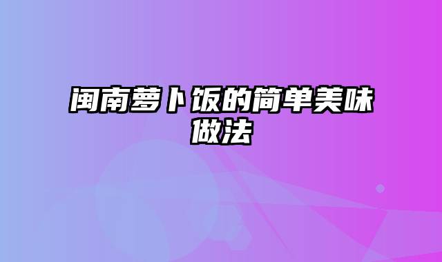 闽南萝卜饭的简单美味做法