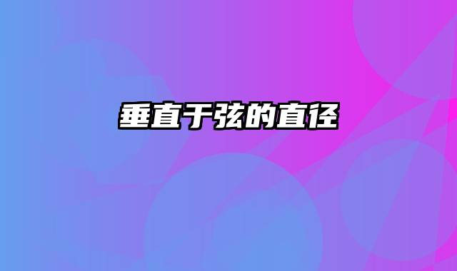 垂直于弦的直径