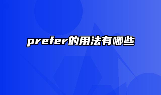 prefer的用法有哪些