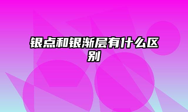 银点和银渐层有什么区别