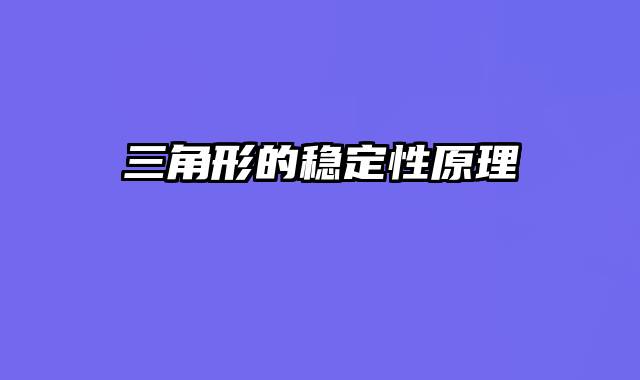 三角形的稳定性原理