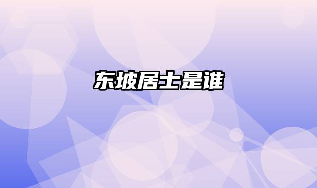 东坡居士是谁