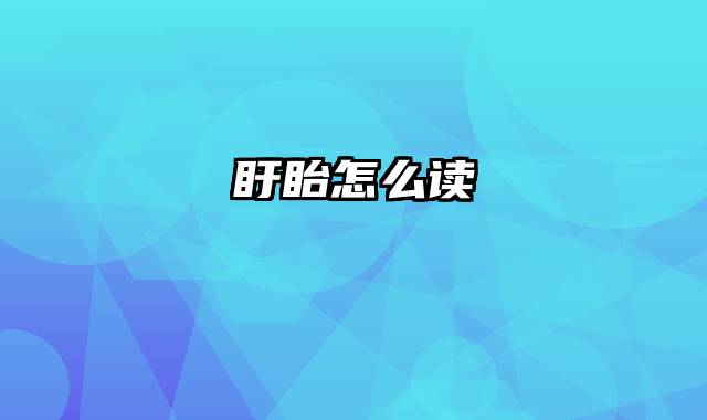 盱眙怎么读