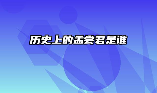 历史上的孟尝君是谁