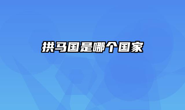 拱马国是哪个国家