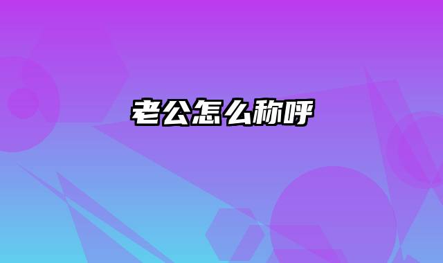 老公怎么称呼
