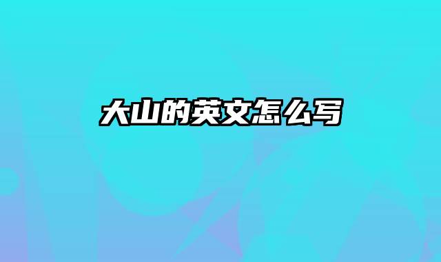 大山的英文怎么写