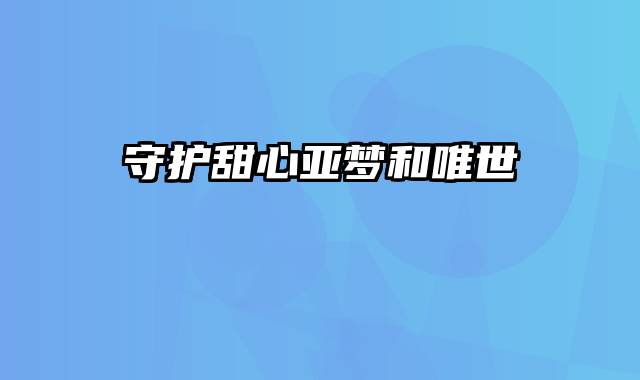 守护甜心亚梦和唯世