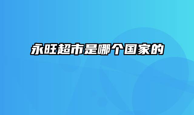 永旺超市是哪个国家的