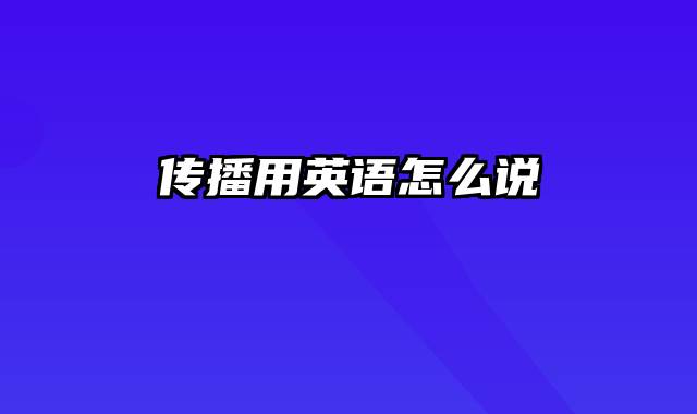 传播用英语怎么说