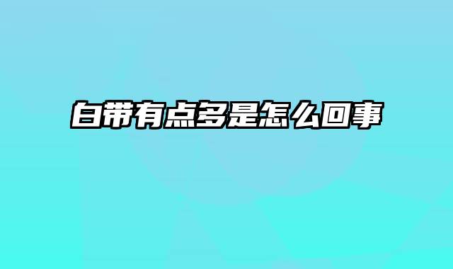 白带有点多是怎么回事