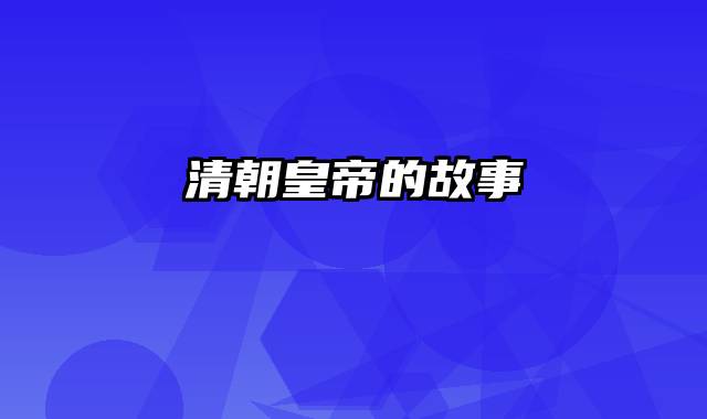 清朝皇帝的故事