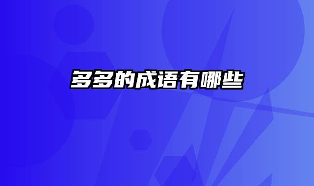 多多的成语有哪些