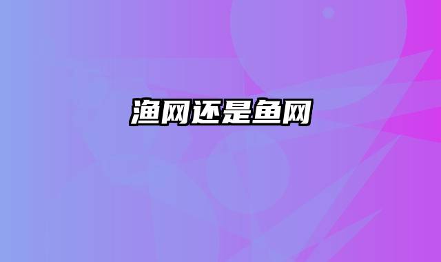 渔网还是鱼网