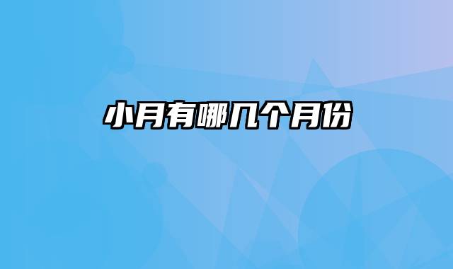 小月有哪几个月份