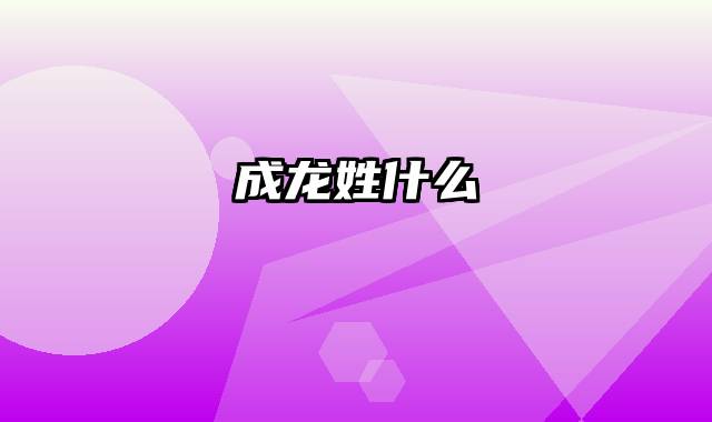 成龙姓什么