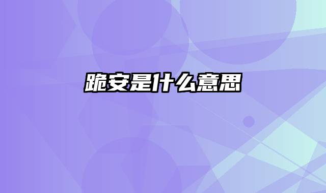 跪安是什么意思