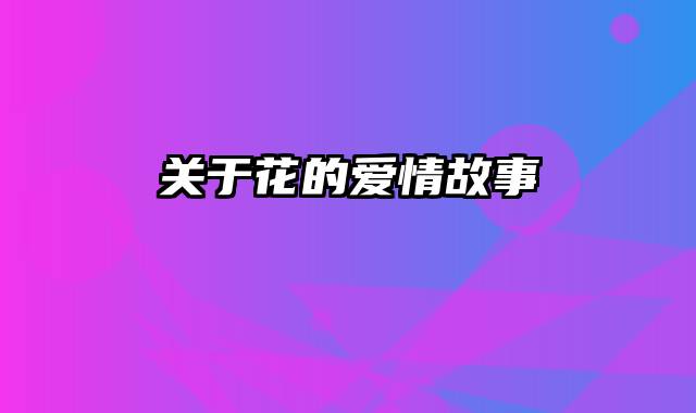 关于花的爱情故事