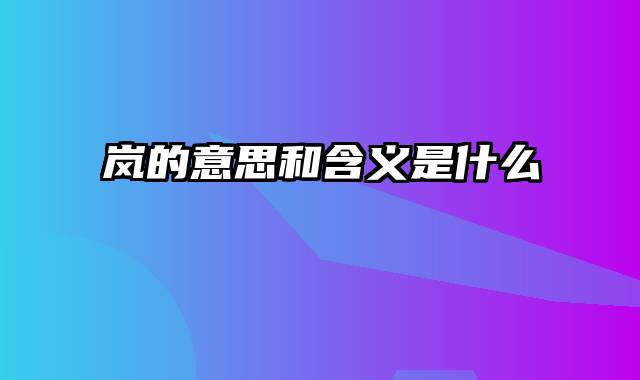 岚的意思和含义是什么