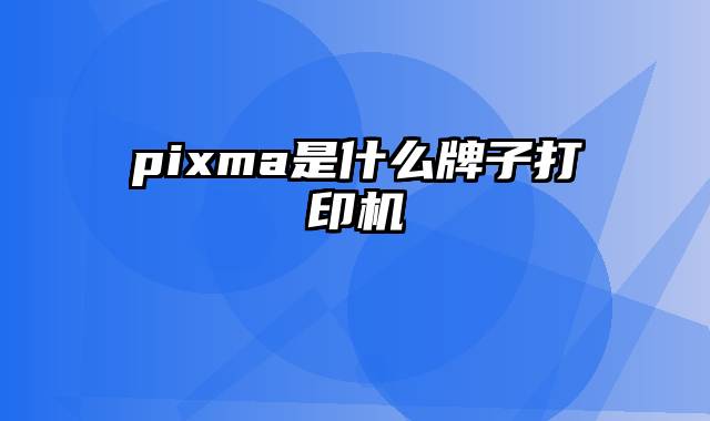 pixma是什么牌子打印机