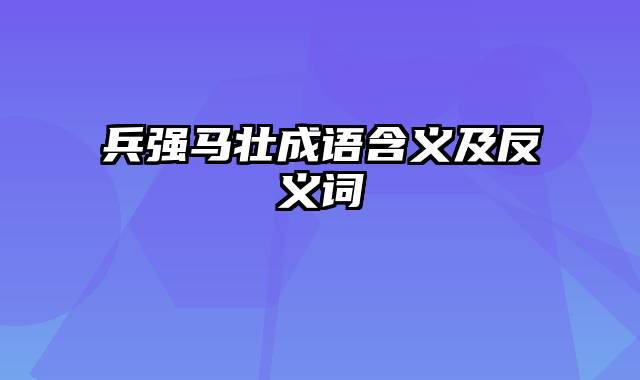 兵强马壮成语含义及反义词