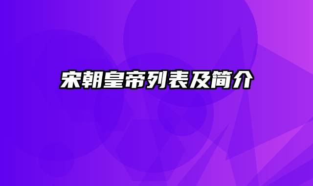 宋朝皇帝列表及简介