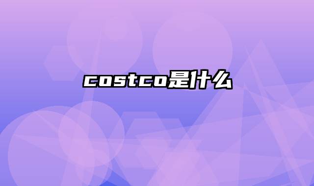 costco是什么