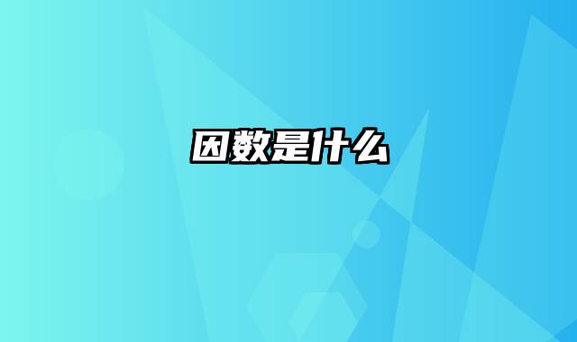 因数是什么