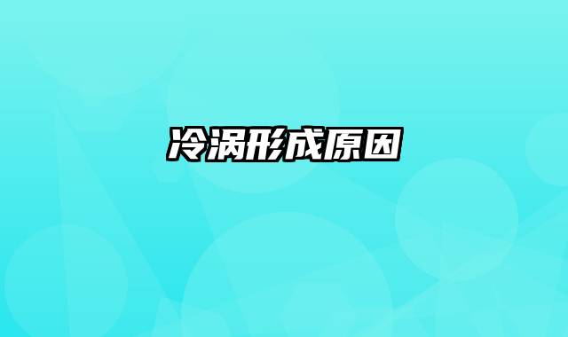 冷涡形成原因