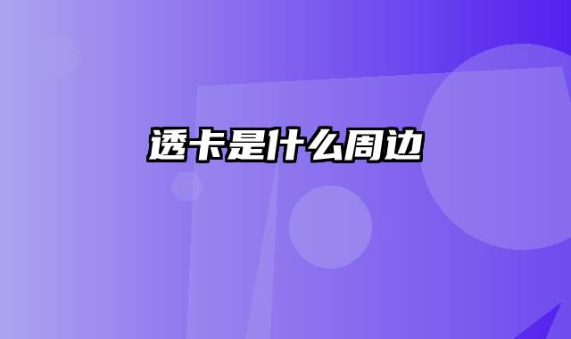 透卡是什么周边